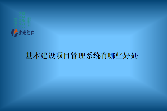 基本建设项目管理系统有哪些好处
