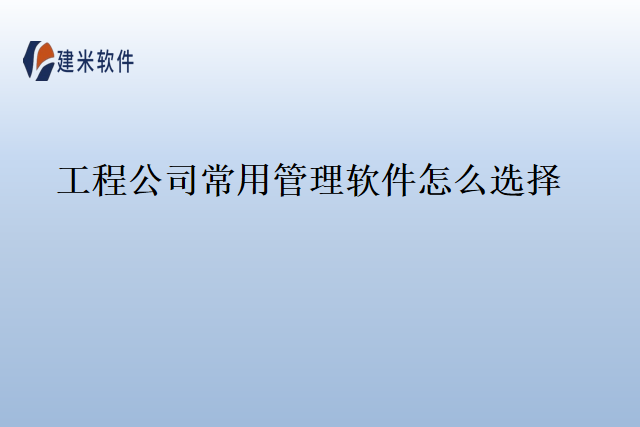 工程公司常用管理软件怎么选择