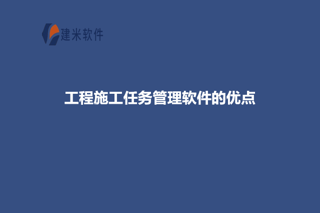 工程施工任务管理软件的优点