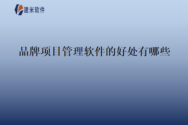 品牌项目管理软件的好处有哪些