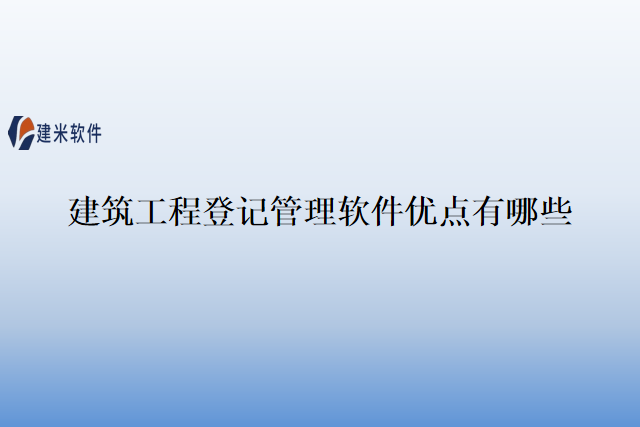 建筑工程登记管理软件优点有哪些