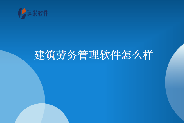 建筑劳务管理软件怎么样