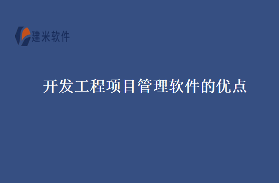 开发工程项目管理软件的优点
