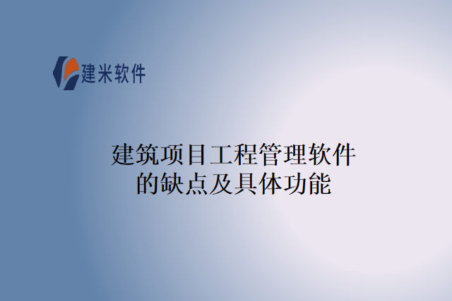 建筑项目工程管理软件的缺点及具体功能