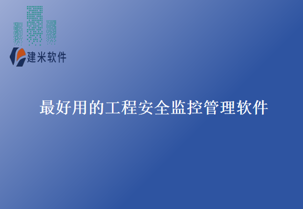 最好用的工程安全监控管理软件