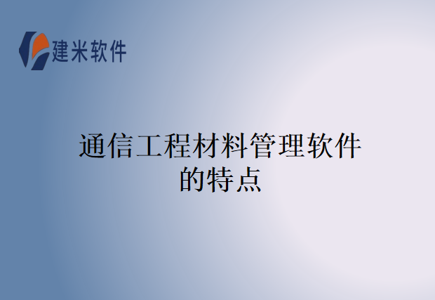 通信工程材料管理软件的特点