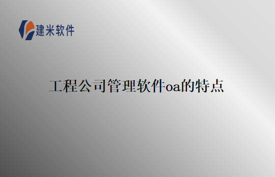 工程公司管理软件oa的特点