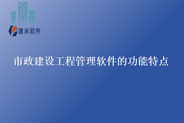 市政建设工程管理软件的功能特点