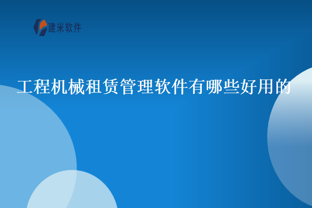 工程机械租赁管理软件有哪些好用的