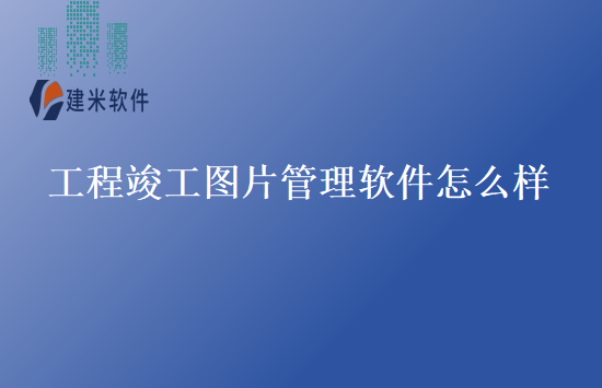 工程竣工图片管理软件怎么样