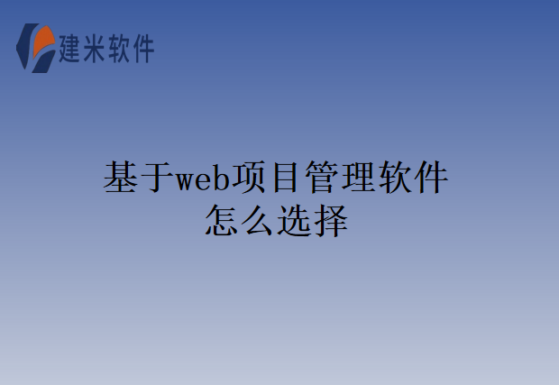 基于web项目管理软件怎么选择