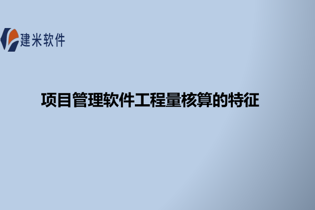 项目管理软件工程量核算的特征