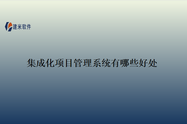 集成化项目管理系统有哪些好处