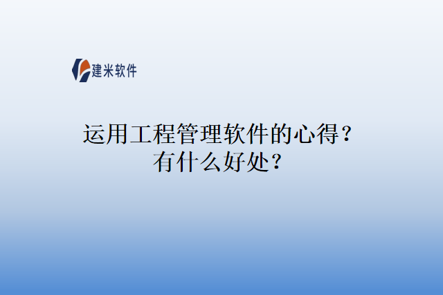 运用工程管理软件的心得?有什么好处?