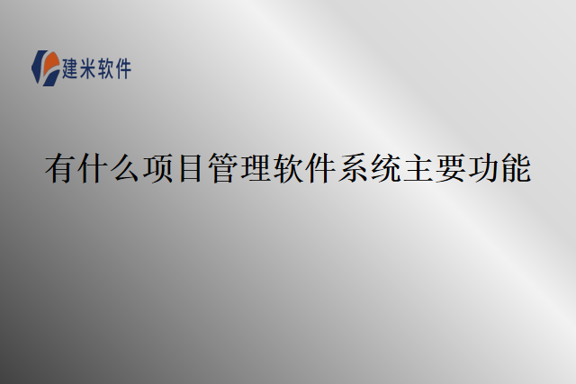 有什么项目管理软件系统主要功能