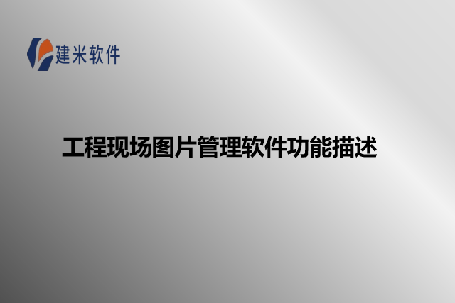 工程现场图片管理软件功能描述