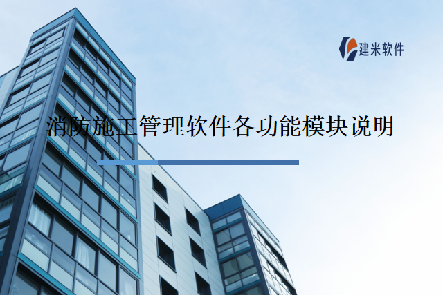 消防施工管理软件各功能模块说明