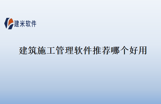 建筑施工管理软件推荐哪个好用