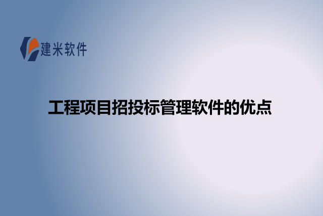 工程项目招投标管理软件的优点