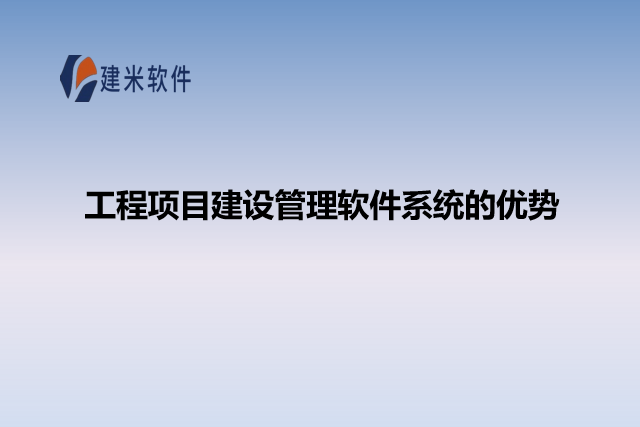 工程项目建设管理软件系统的优势