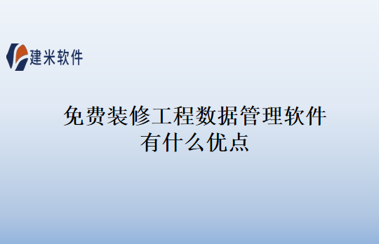 免费装修工程数据管理软件有什么优点