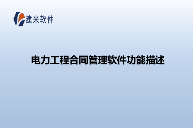 电力工程合同管理软件功能描述