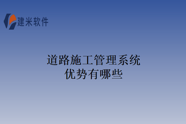 道路施工管理系统优势有哪些