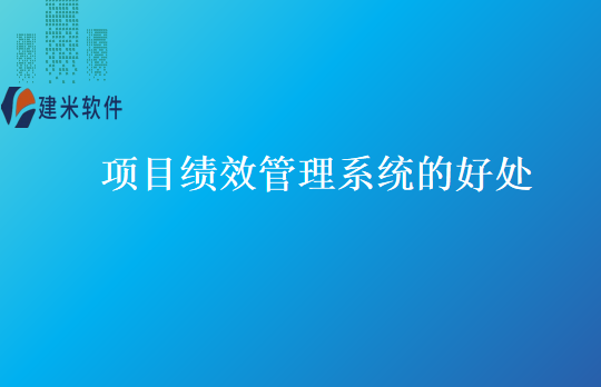 项目绩效管理系统的好处