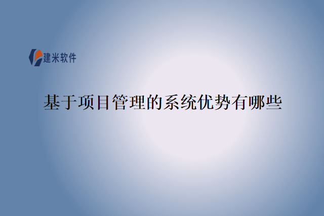 基于项目管理的系统优势有哪些