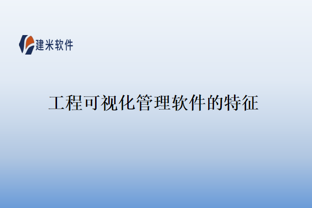 工程可视化管理软件的特征