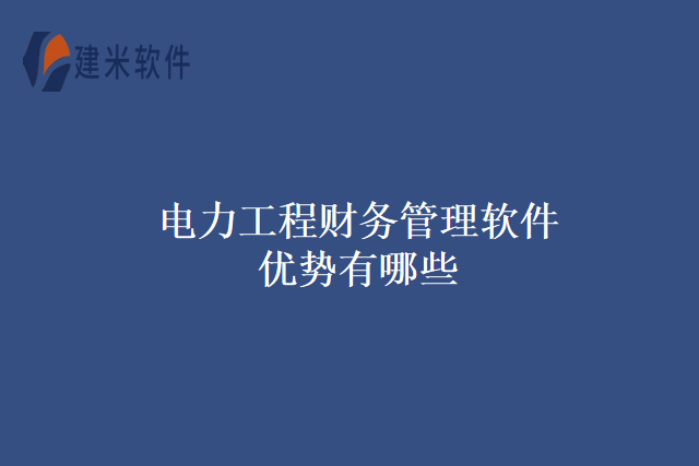 电力工程财务管理软件优势有哪些