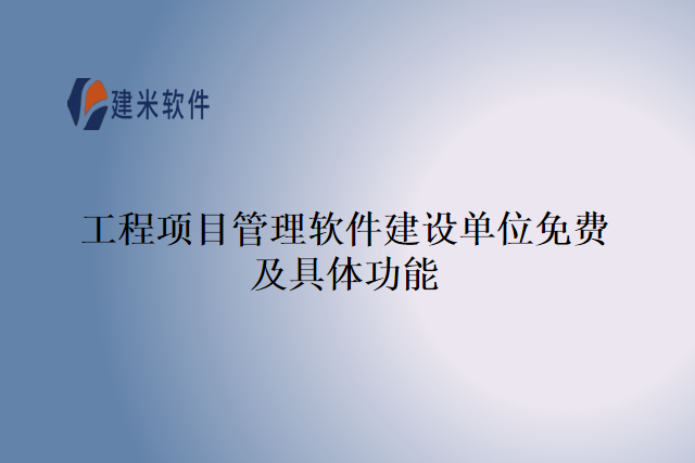 建米软件的工程项目管理软件
