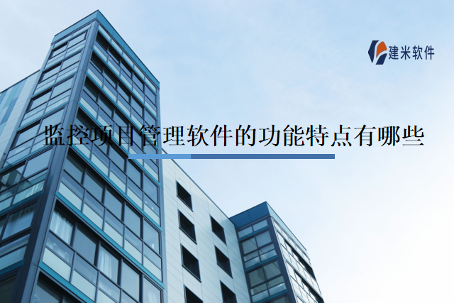 监控项目管理软件的功能特点有哪些