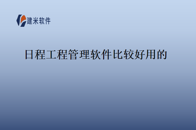 日程工程管理软件比较好用的