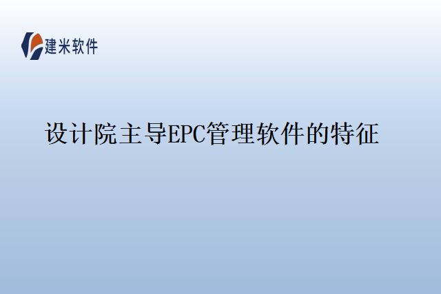 设计院主导EPC管理软件的特征