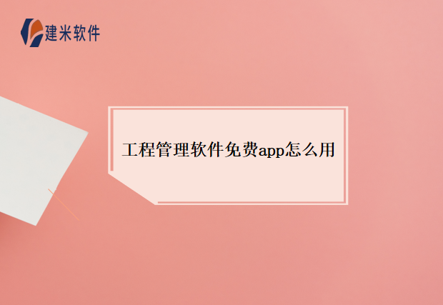 工程管理软件免费app怎么用