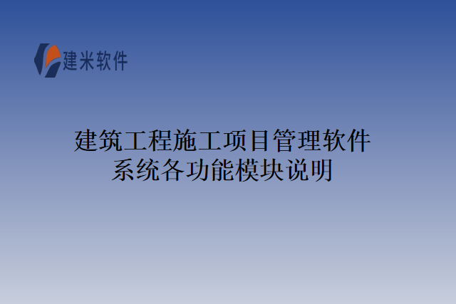 建筑工程施工项目管理软件系统各功能模块说明