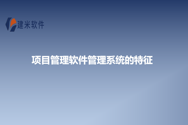 项目管理软件管理系统的特征