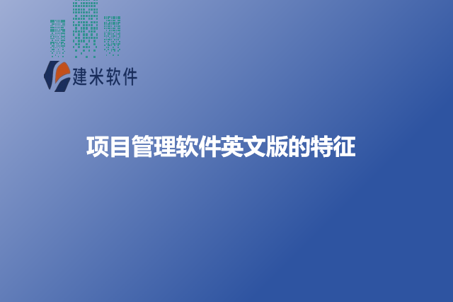 项目管理软件英文版的特征
