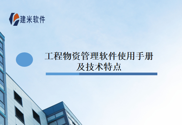 工程物资管理软件使用手册及技术特点
