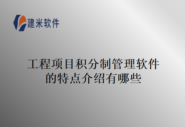 工程项目积分制管理软件的特点介绍有哪些