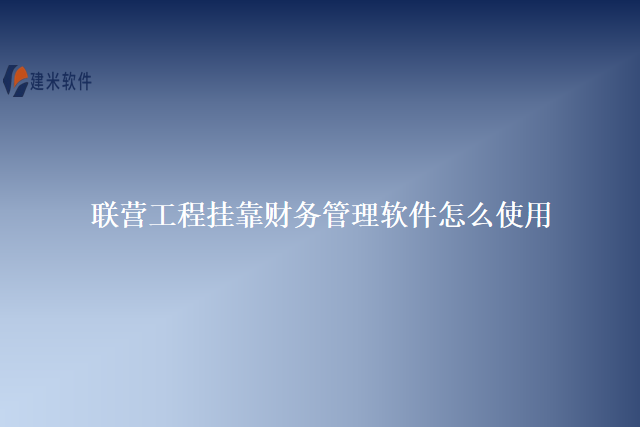 联营工程挂靠财务管理软件怎么使用