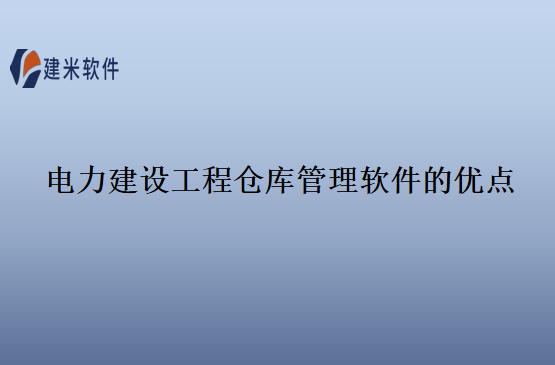 电力建设工程仓库管理软件的优点