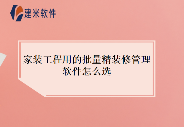 家装工程用的批量精装修管理软件怎么选