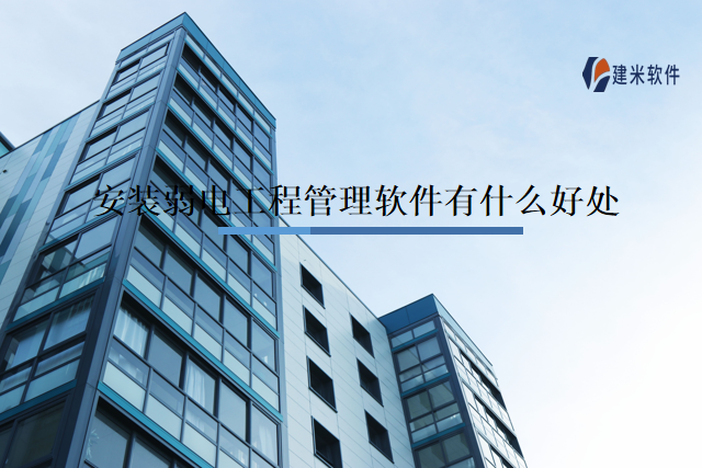 安装弱电工程管理软件
