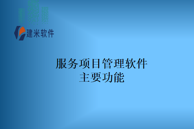 服务项目管理软件主要功能