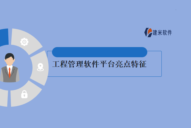 工程管理软件平台亮点特征