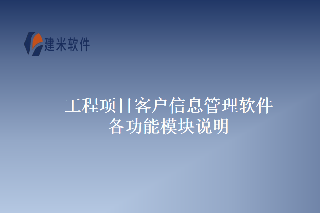 工程项目客户信息管理软件