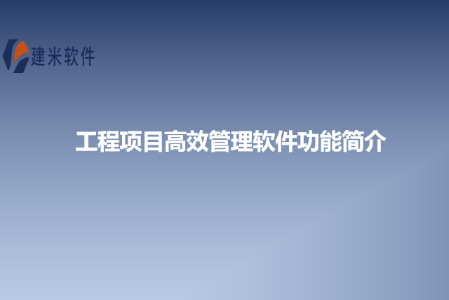 工程项目高效管理软件功能简介