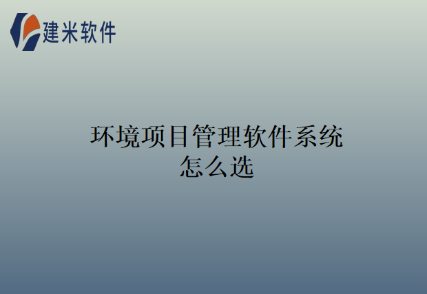 环境项目管理软件系统怎么选